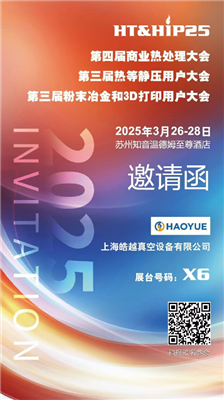 商業(yè)熱處理、熱等靜壓用戶(hù)、粉末冶金大會(huì)